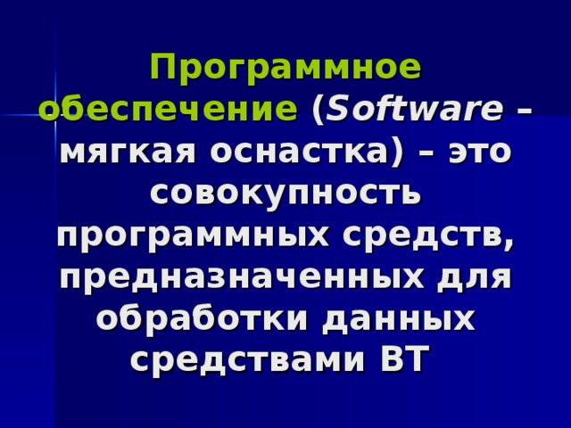 Совокупность программных средств