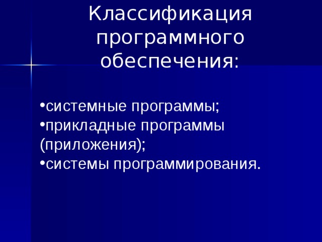 Системы программирования и прикладное программное обеспечение