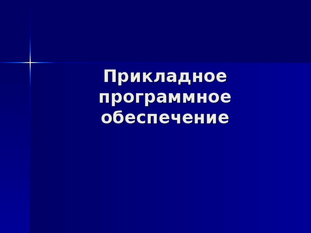 Прикладное программное обеспечение 