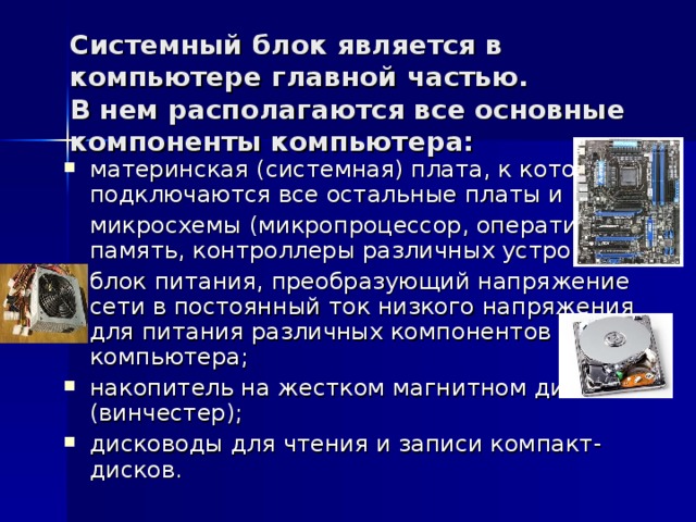 На расположены магистрали шины к которым подключаются все внутренние устройства компьютера