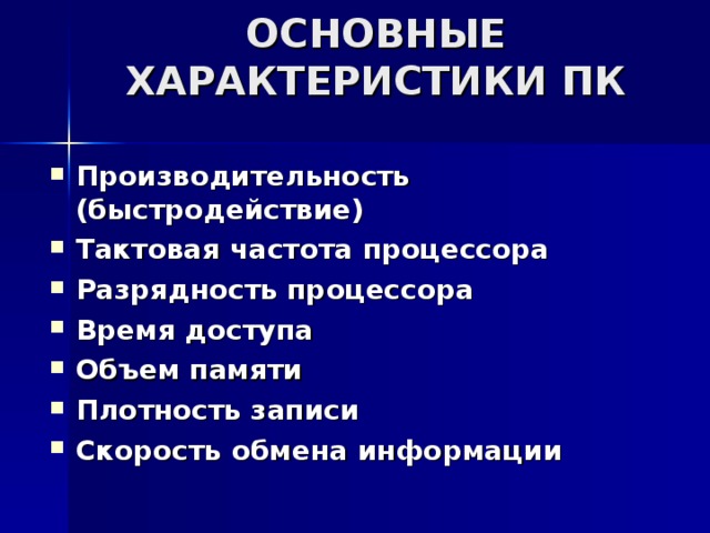 Основные характеристики персонального компьютера 7 класс презентация