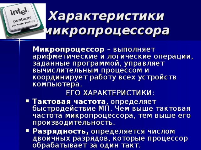 К основным характеристикам микропроцессора относится. Микропроцессор. Тактовая частота микропроцессора. Основные характеристики микропроцессора. Характеристики микропроцессора в информатике.