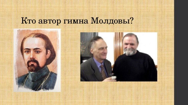 Кто автор гимна Молдовы? 