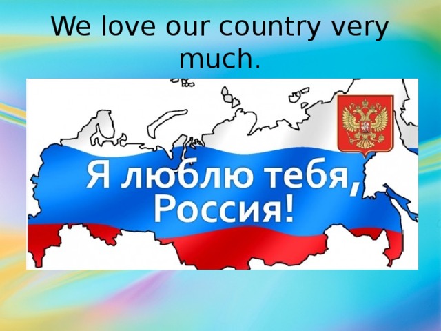 We love our country very much. 