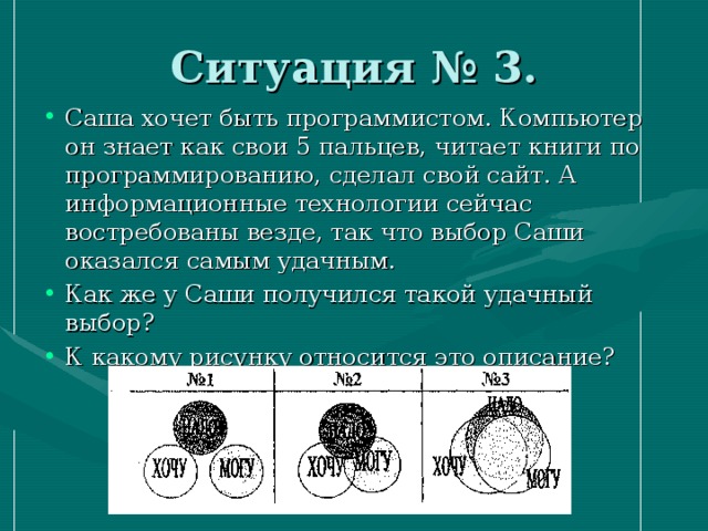Ситуация № 3.
