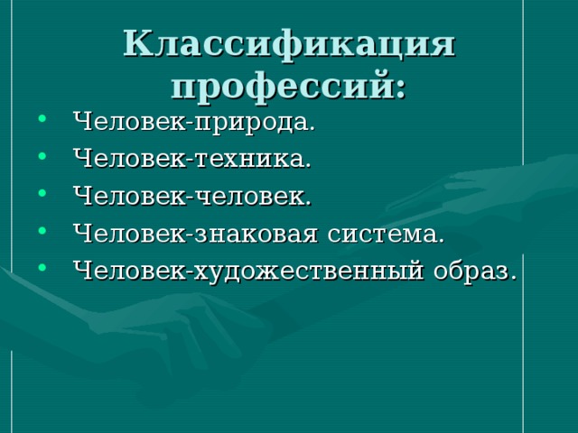 Классификация профессий: