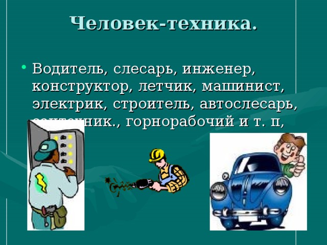 Человек-техника.