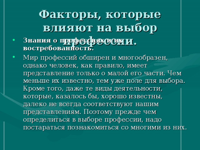 Факторы, которые влияют на выбор профессии.