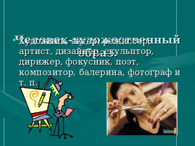 Человек-художественный образ.