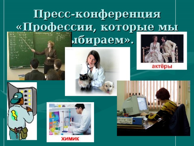 Пресс-конференция «Профессии, которые мы выбираем».