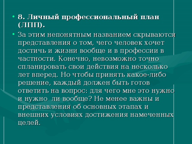 Профессиональные планы на будущее