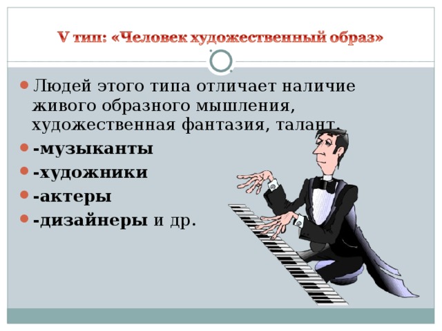 Людей этого типа отличает наличие живого образного мышления, художественная фантазия, талант. -музыканты -художники -актеры -дизайнеры и др.