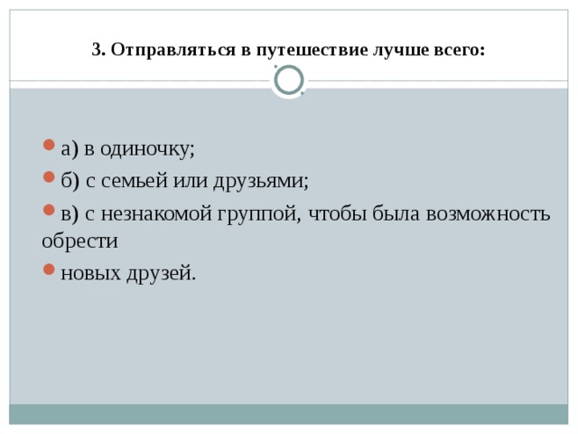 3. Отправляться в путешествие лучше всего: