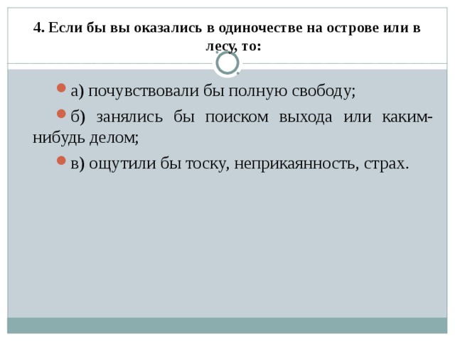 4. Если бы вы оказались в одиночестве на острове или в лесу, то: