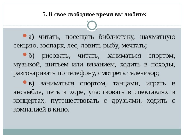 5. В свое свободное время вы любите:
