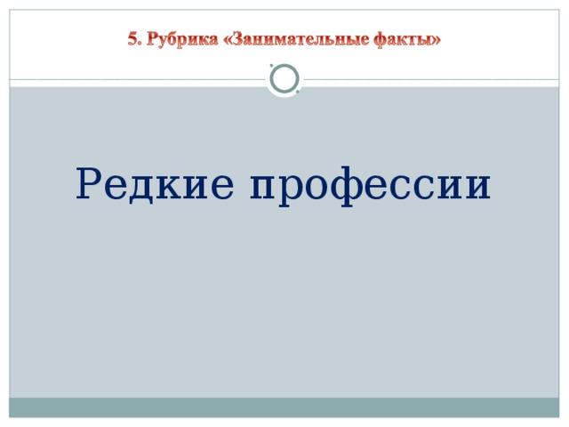 Редкие профессии