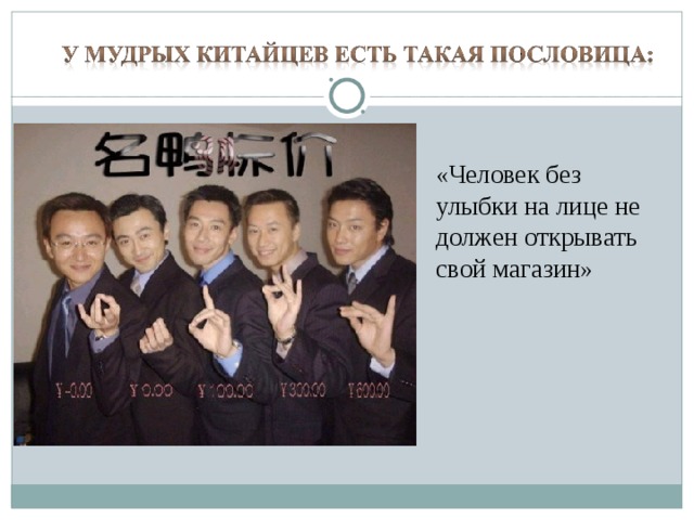 «Человек без улыбки на лице не должен открывать свой магазин»