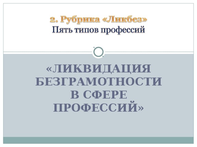 «ЛИКВИДАЦИЯ БЕЗГРАМОТНОСТИ В СФЕРЕ ПРОФЕССИЙ» 4