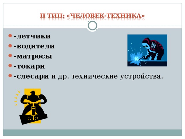 -летчики -водители -матросы -токари -слесари и др. технические устройства.