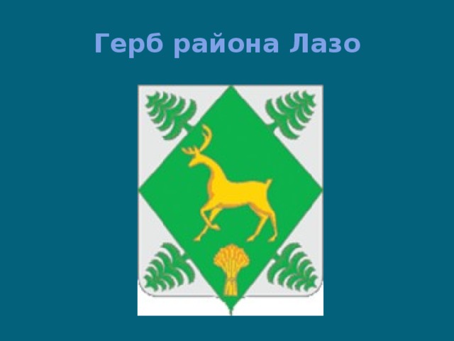 Герб района Лазо 