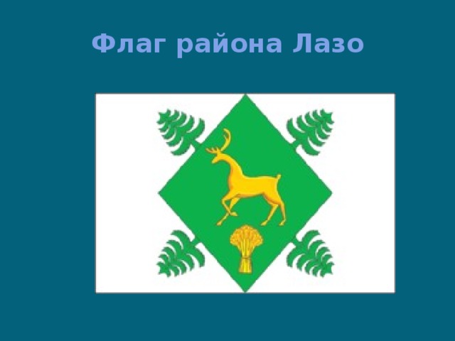 Флаг района Лазо 