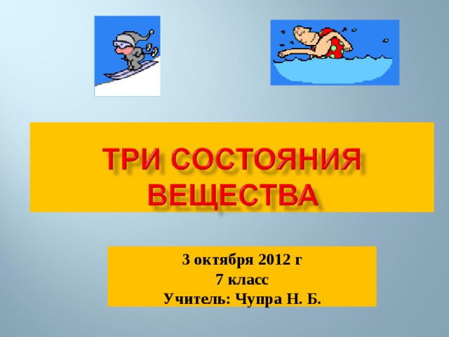 3 октября 2012 г 7 класс Учитель: Чупра Н. Б. 