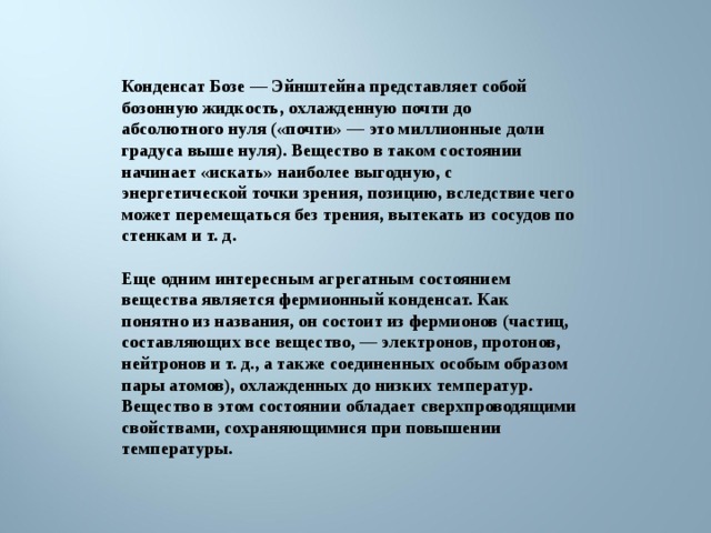 Состояние начало. Конденсат бозе Эйнштейна. Конденсация бозе-Эйнштейна. Фермионный конденсат. Бозе конденсация.