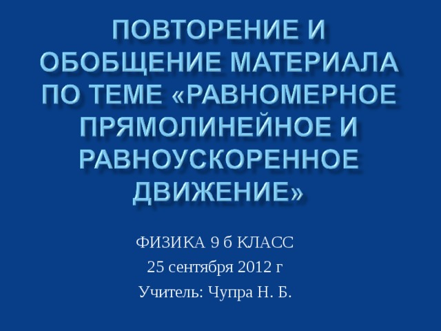 ФИЗИКА 9 б КЛАСС 25 сентября 2012 г Учитель: Чупра Н. Б. 