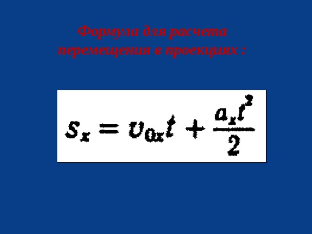 Проекция перемещения при равномерном движении. Формула проекции перемещения при равномерном движении. Формула для расчета перемещения. Формула для расчета перемещения в проекциях. Формулы для проекции перемещени.