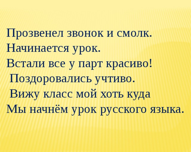 Учтивый. Прозвенел и смолк звонок начинается урок. Прозвенел и смолк звонок начинается урок мы за парты дружно сели. Поздоровались учтиво.