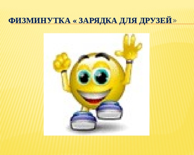 Физминутка « зарядка для друзей » 