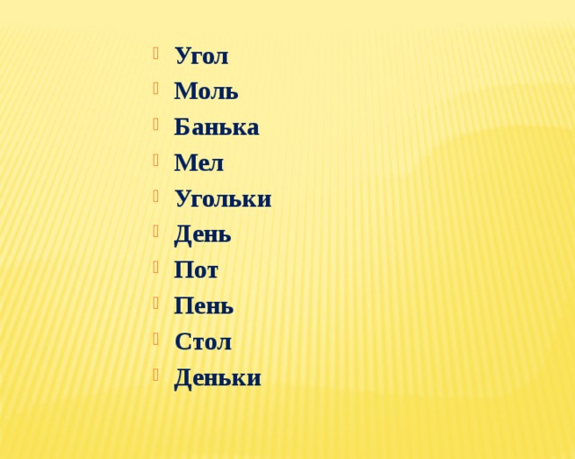 Угол Моль Банька Мел Угольки День Пот Пень Стол Деньки 