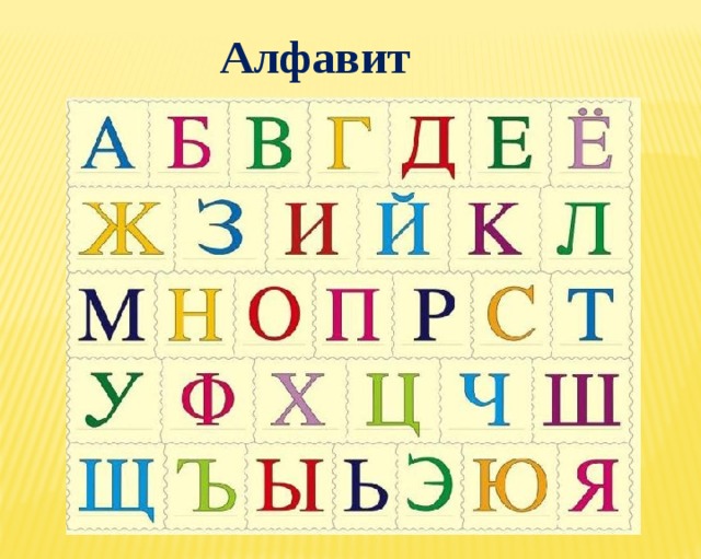 Алфавит 