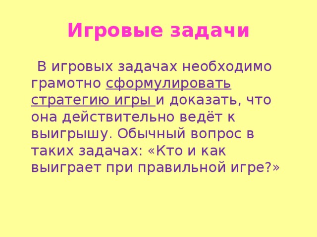 Игра докажи что. Игровая задача. Игровая задача пример. Игровые задачи игровые задачи. Как написать игровую задачу.