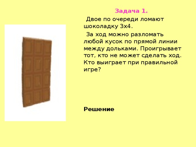 Двое по очереди. Математическая задача с шоколадкой. Задача про шоколадку. Двое по очереди разламывают шоколадку. Решение задачи двое по очереди ломают шоколадку.