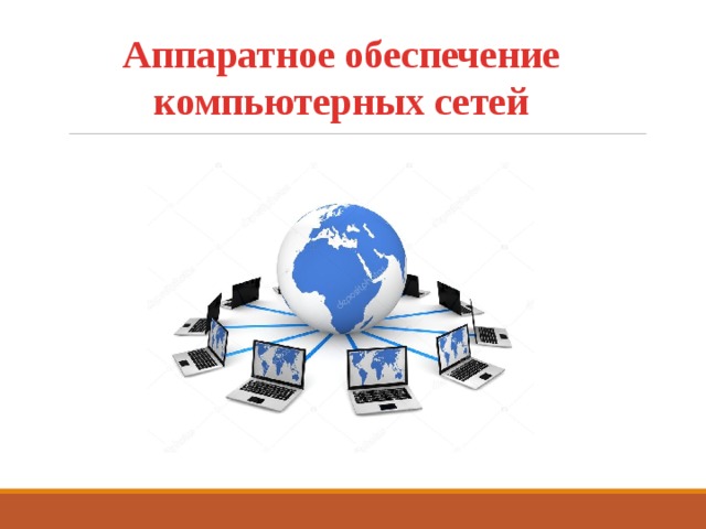 Как устроена компьютерная сеть аппаратное и программное обеспечение сети