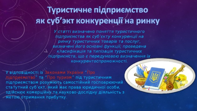 Презентація на тему: "Тур підприємство"