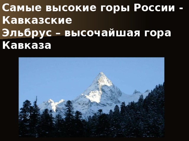 Самые высокие горы России - Кавказские  Эльбрус – высочайшая гора Кавказа 