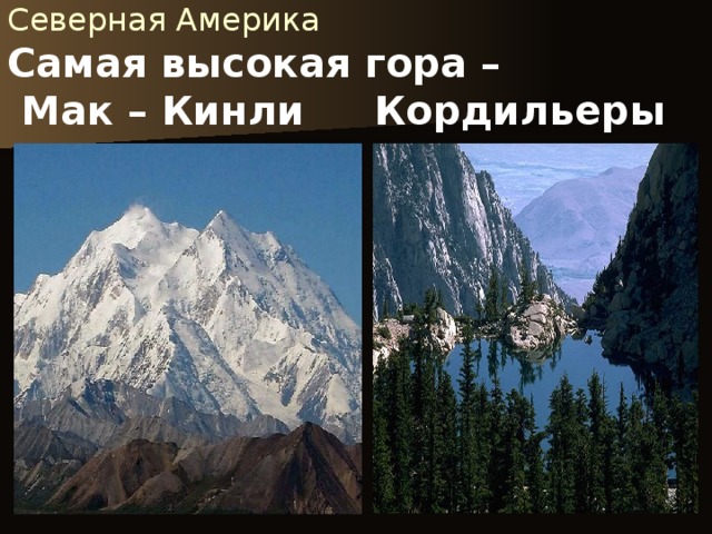 Северная Америка  Самая высокая гора –  Мак – Кинли Кордильеры 