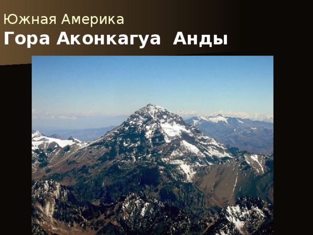 Южная Америка  Гора Аконкагуа Анды 