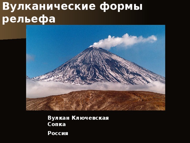 Вулканические формы рельефа Вулкан Ключевская Сопка Россия 