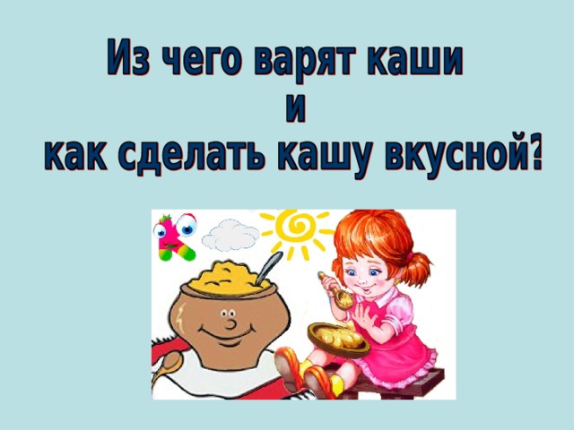 Катя варит кашу