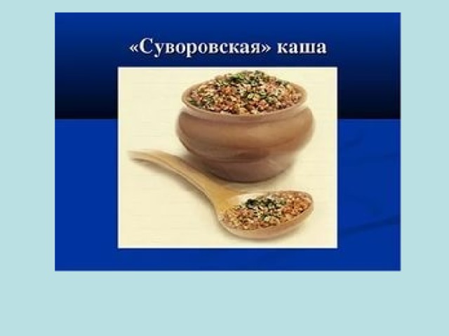 Как называют солдатскую кашу