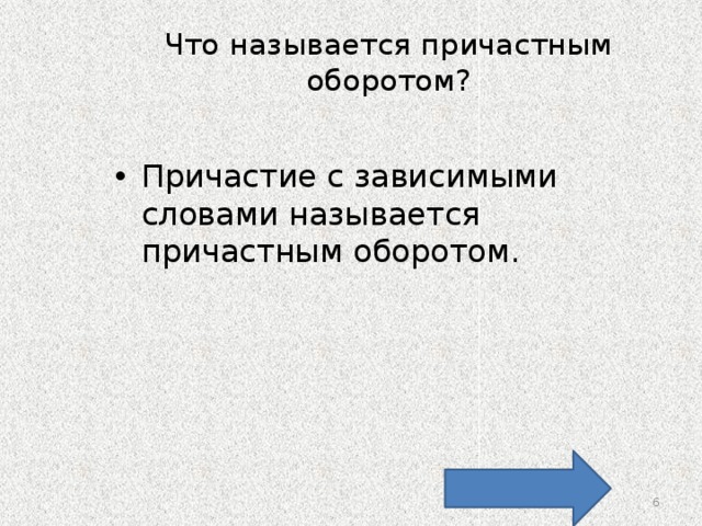 Причастие с зависимым словом называется