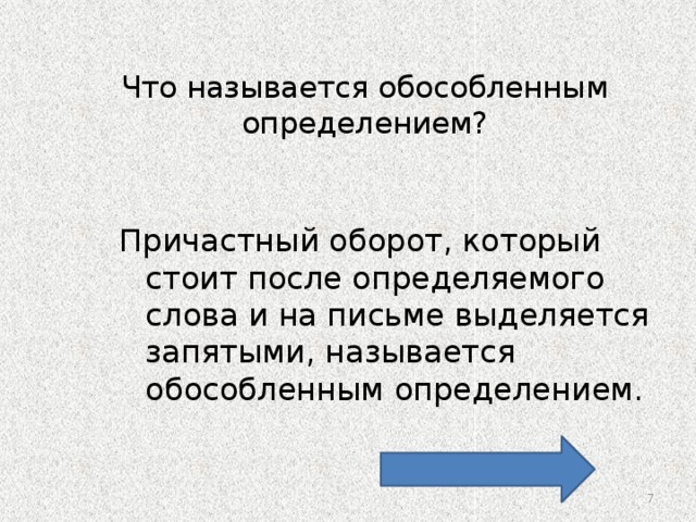 Определение выраженное причастным. После определяемого слова причастный оборот выделяется запятыми. Причастные обороты, стоящие после определяемого слова, обособляютс. Оборот.