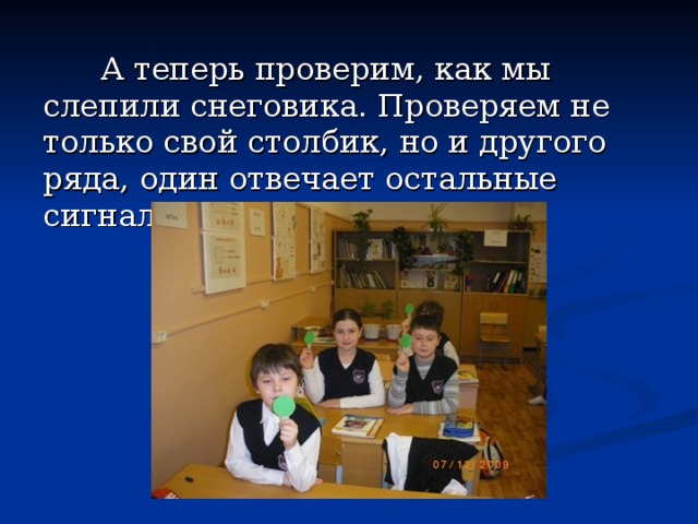  А теперь проверим, как мы слепили снеговика. Проверяем не только свой столбик, но и другого ряда, один отвечает остальные сигнализируют светофором. 