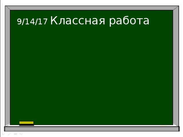 Классная работа 9/14/17