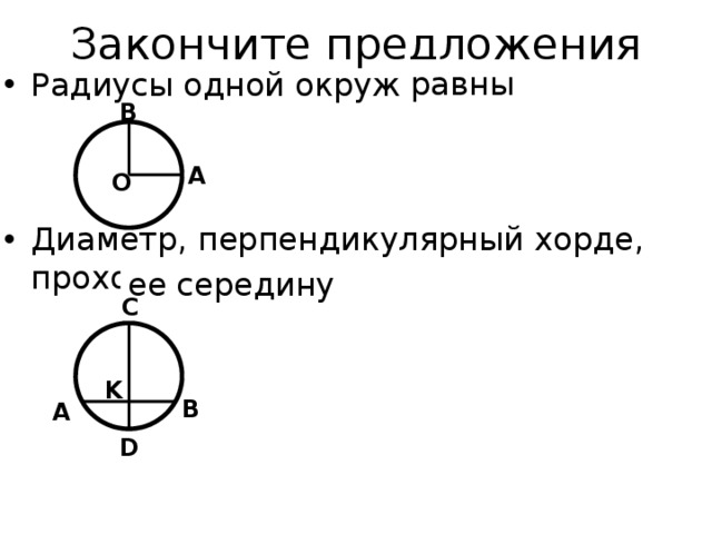 Диаметр перпендикулярен