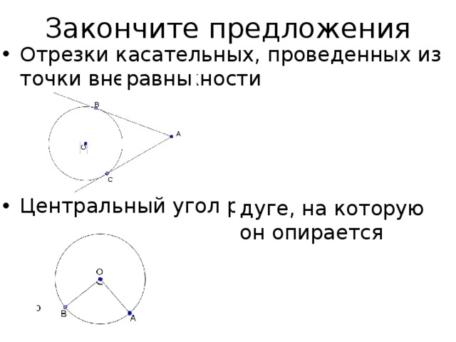 Отрезки касательных равны. Касательный угол окружности равен дуге на которую он опирается. Центральный угол равен дуге на которую.