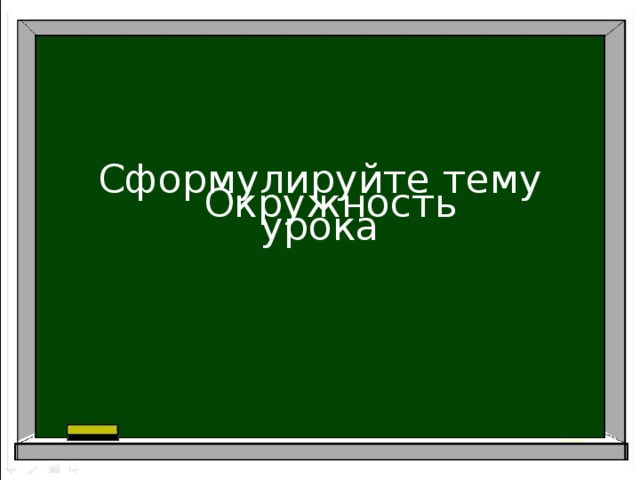 Сформулируйте тему урока Окружность